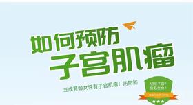 如何预防子宫肌瘤