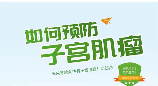 如何预防子宫肌瘤 商品图0