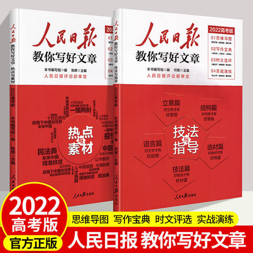2022人民日报教你写好文章中考版高考版热点与素材技法与指导高一二三写作陈辉何郁时文阅读七八九年级优秀作文素材模板书人民日報 商品图3