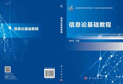 信息论基础教程/翟明岳 商品图2