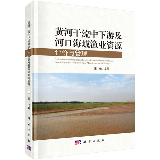 黄河干流中下游及河口海域渔业资源评价与管理/王俊 商品图0