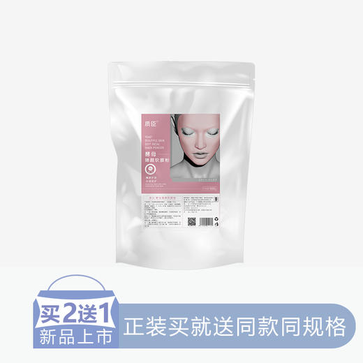 【2送1】质臣酵母臻颜软膜粉【30】 商品图0