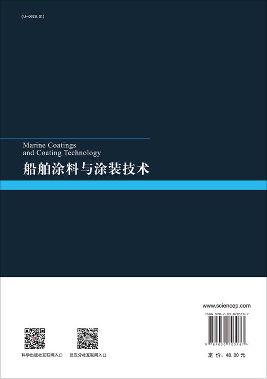 船舶涂料与涂装技术/宋玉苏 李红霞 李瑜 商品图1