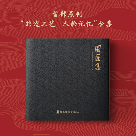 《国匠集二〇二一·非遗传承藏品票合集》珍藏版 商品图5
