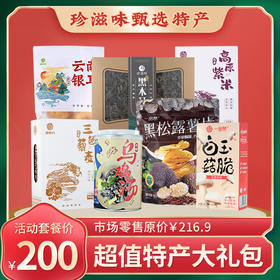 珍滋味200元年货大礼包特产零食组合