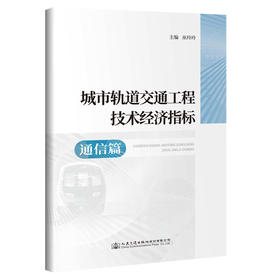 城市轨道交通工程技术经济指标——通信篇