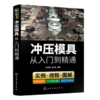 冲压模具从入门到精通 商品缩略图0