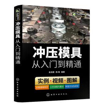 冲压模具从入门到精通 商品图0