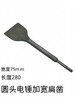 【货号07570】轻型电锤加宽扁凿75MM宽度扁凿钻头两坑两槽钻头 商品缩略图0