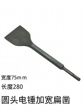 【货号07570】轻型电锤加宽扁凿75MM宽度扁凿钻头两坑两槽钻头