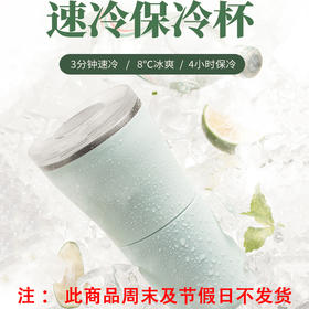 【下单前请备注颜色】鸣盏速冷保冷杯MZ8009
