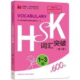 HSK词汇突破