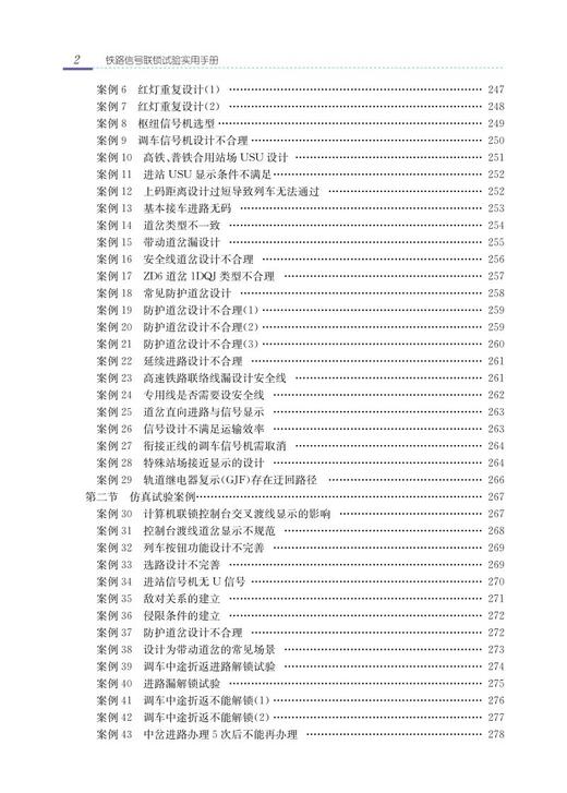 978-7-113-28526-5 铁路信号联锁试验实用手册 商品图3