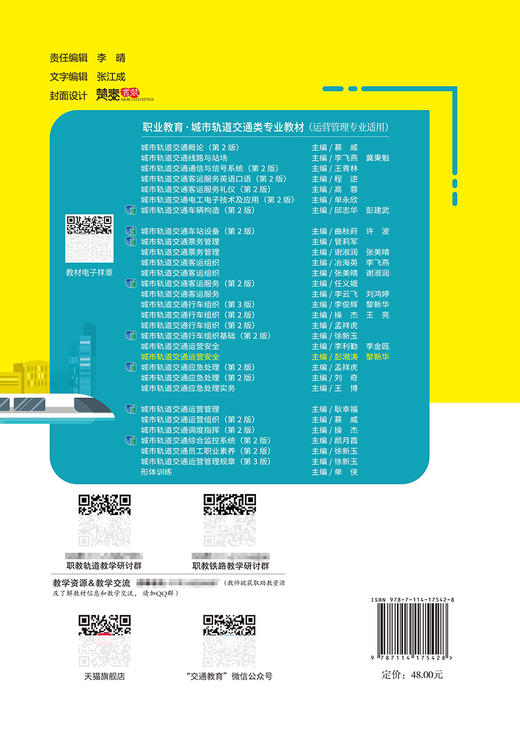 城市轨道交通运营安全 商品图1