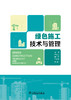 绿色施工技术与管理 商品缩略图1