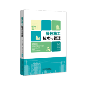 绿色施工技术与管理
