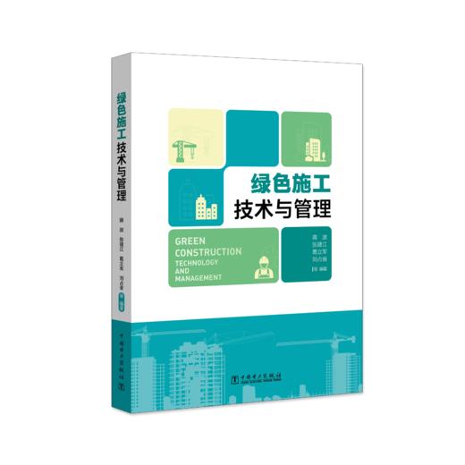绿色施工技术与管理 商品图0