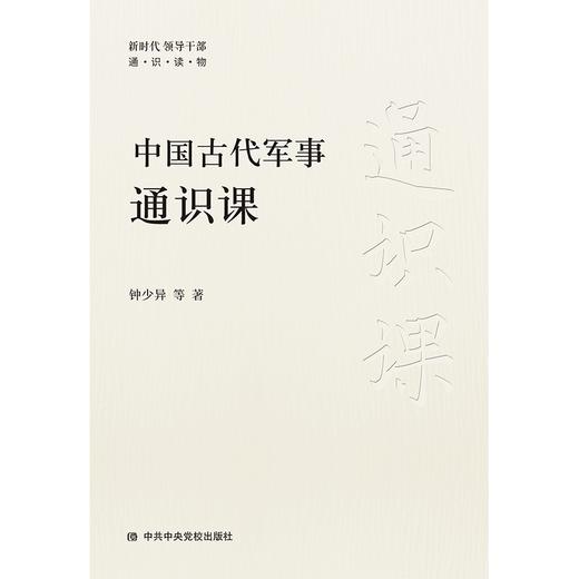 中国古代军事通识课 商品图1