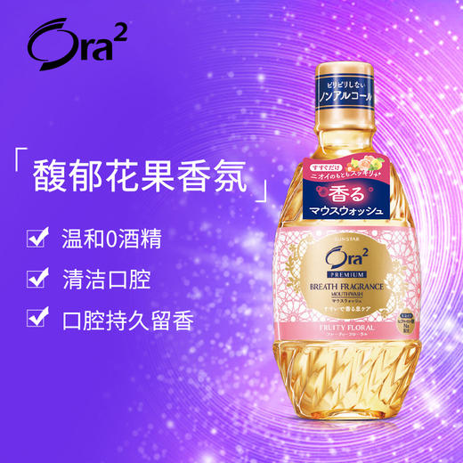 ora2皓乐齿奢选香氛漱口水口腔清洁去异味男女生留香 商品图1