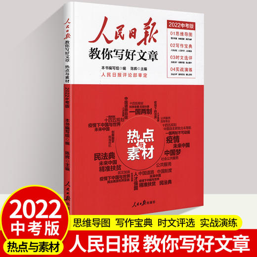 2022人民日报教你写好文章中考版高考版热点与素材技法与指导高一二三写作陈辉何郁时文阅读七八九年级优秀作文素材模板书人民日報 商品图2