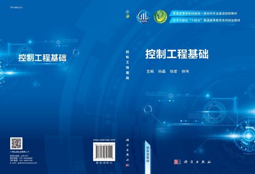 控制工程基础/孙晶 张宏 孙伟 商品图2