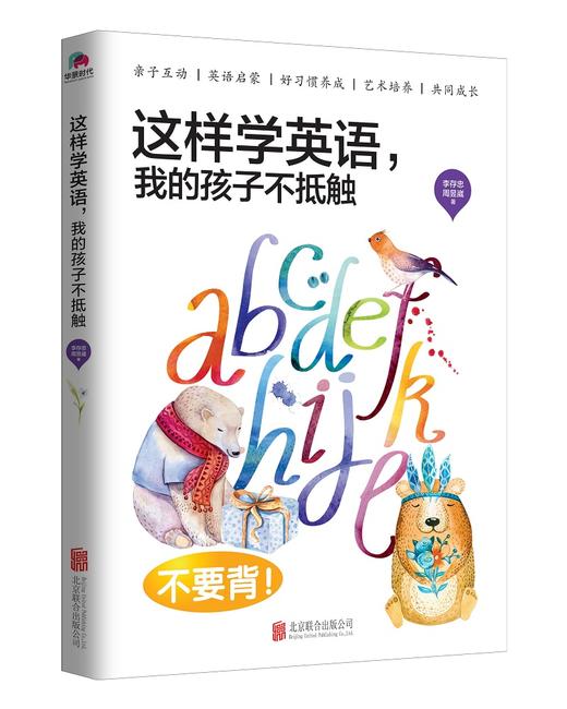 这样学英语，我的孩子不抵触 商品图0