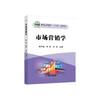 市场营销学/赖玉莲,韩颖,张迪 商品缩略图0