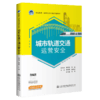 城市轨道交通运营安全 商品缩略图4