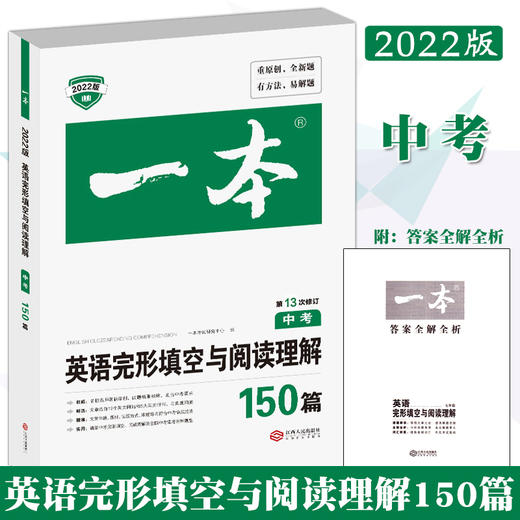 2022版一本阅读题中考英语完形填空与阅读理解150篇 第13次修订 九年级英语专项强化训练 初三英语完形填空阅读理解练习题 商品图1