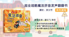 《超全超酷魔法拼音发声翻翻书》