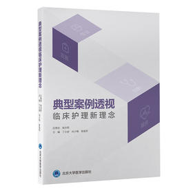 典型案例透视临床护理新理念  丁小容 尚少梅 李葆华 主编  北医社