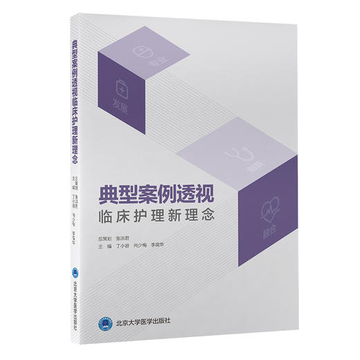 典型案例透视临床护理新理念  丁小容 尚少梅 李葆华 主编  北医社 商品图0