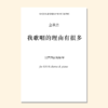 我歌唱的理由有很多（金承志词曲）混声四部和钢琴/同声三部和钢琴 正版合唱乐谱「本作品已支持自助发谱 首次下单请注册会员 详询客服」 商品缩略图0