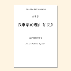 我歌唱的理由有很多（金承志词曲）混声四部和钢琴/同声三部和钢琴 正版合唱乐谱「本作品已支持自助发谱 首次下单请注册会员 详询客服」