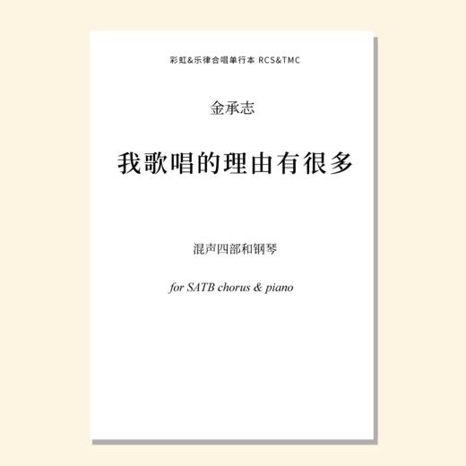 我歌唱的理由有很多（金承志词曲）混声四部和钢琴/同声三部和钢琴 正版合唱乐谱「本作品已支持自助发谱 首次下单请注册会员 详询客服」 商品图0