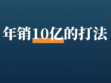 多次拿下抖音第一！转战私域30天即拿下100万，它凭啥卖爆了？