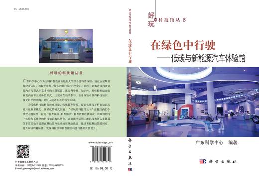 在绿色中行驶：低碳与新能源汽车体验馆/广东科学中心 商品图2