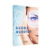 临床眼视光视觉健康管理 商品缩略图0