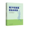 青少年体育教练员教程 商品缩略图0