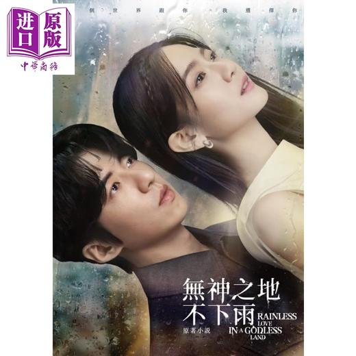 【中商原版】无神之地不下雨原著小说 港台原版 三凤制作 水灵文创 影视小说 曾之乔傅孟柏颜毓麟柯佳嬿郑元畅主演电视剧 商品图1