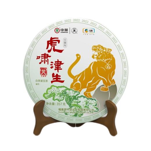 【D】中茶蝴蝶牌福鼎白茶5811虎啸津生白茶虎年生肖饼357g/饼 商品图0