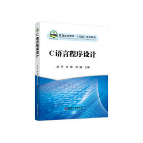 C语言程序设计/刘 丹,许 晖,孙 媛