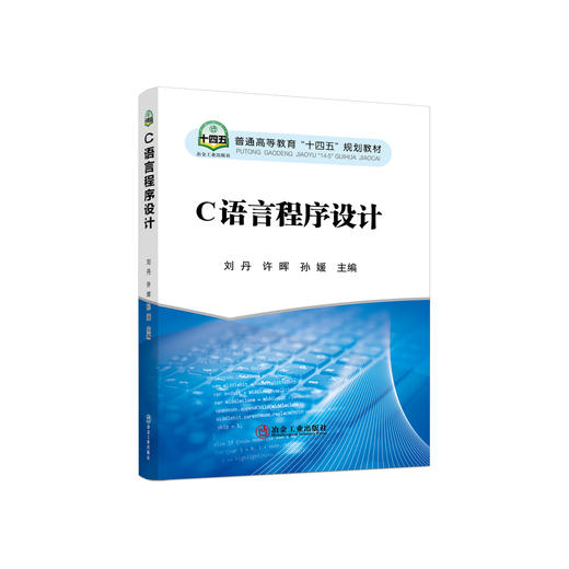 C语言程序设计/刘 丹,许 晖,孙 媛 商品图0