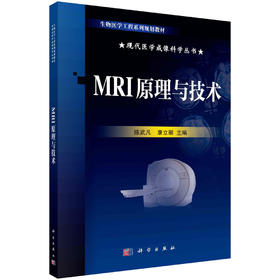 MRI原理与技术/陈武凡 康立丽