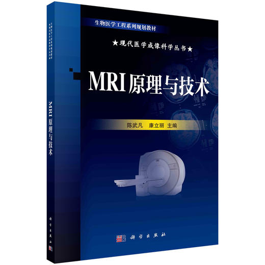 MRI原理与技术/陈武凡 康立丽 商品图0