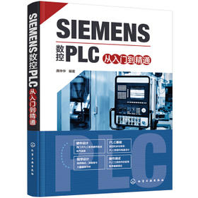 SIEMENS数控PLC从入门到精通