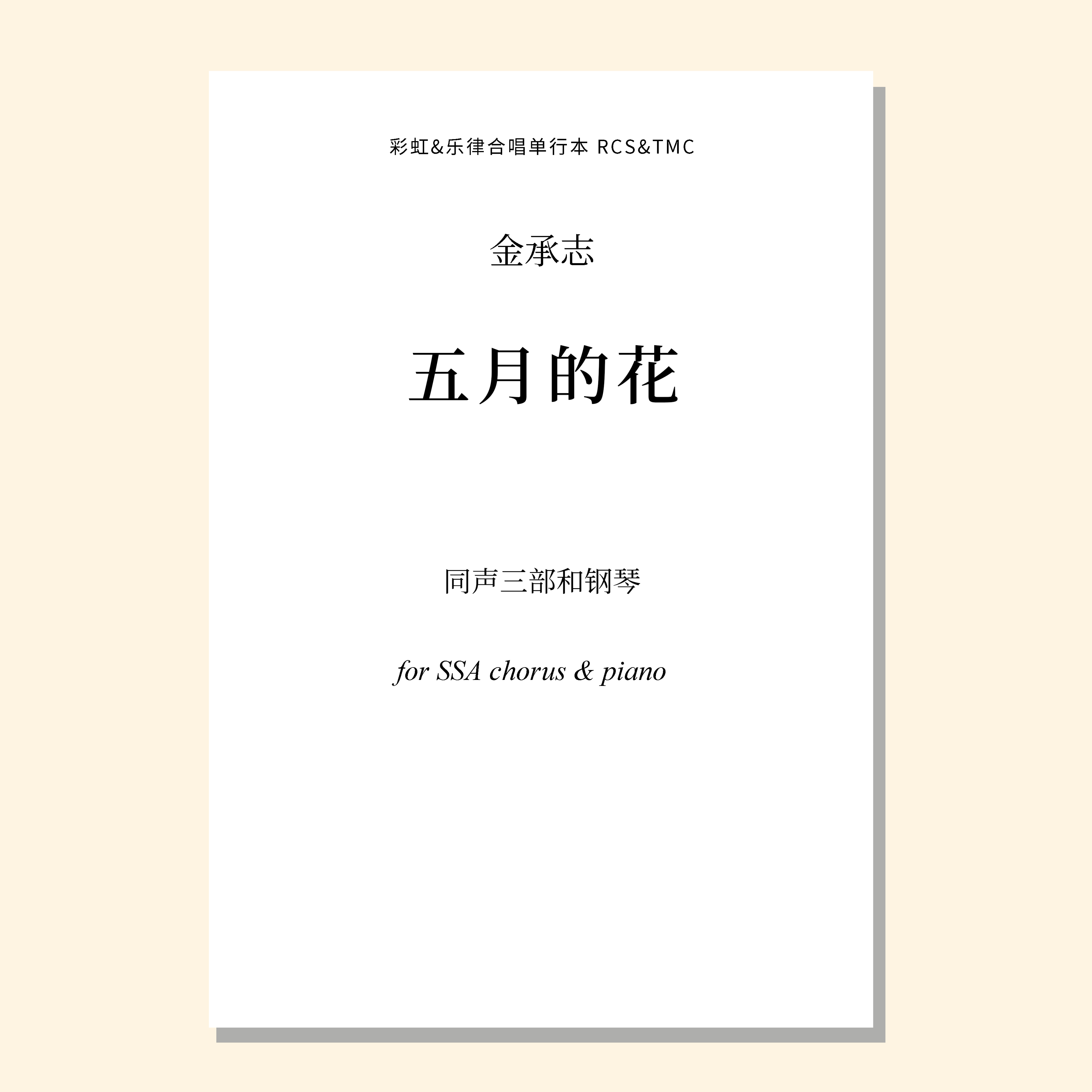五月的花（金承志词曲 吴经纬编合唱）同声三部和钢琴伴奏 合唱乐谱「本作品已支持自助发谱 首次下单请注册会员 详询客服」