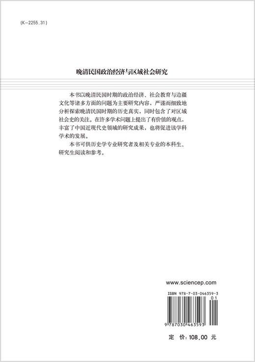 晚清民国政治经济与区域社会研究/王川 商品图1