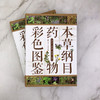 本草纲目药物彩色图鉴 商品缩略图1