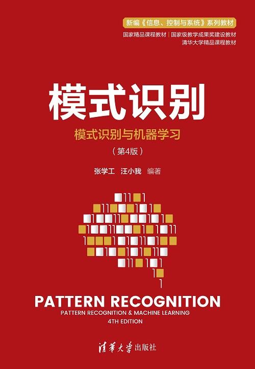 模式识别（模式识别与机器学习（第4版））（新编《信息、控制与系统》 系列教材） 商品图0